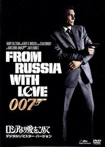 ００７／ロシアより愛をこめて　デジタルリマスター・バージョン／（関連）００７（ダブルオーセブン）,ショーン・コネリー,ロバート・ショ