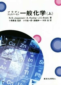 ブラディ　ジェスパーセン　一般化学(上)／Ｎ．Ｄ．Ｊｅｓｐｅｒｓｅｎ(著者),Ｊ．Ｅ．Ｂｒａｄｙ(著者),Ａ．Ｈｙｓｌｏｐ(著者),小川桂一