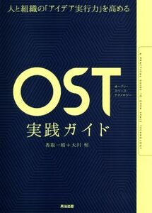 ＯＳＴ（オープンスペーステクノロジー）実践ガイド 人と組織の「アイデア実行力」を高める／香取一昭(著者),大川恒(著者)