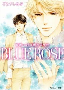  cape . one. elegant become life BLUE ROSE ruby library version Kadokawa Ruby Bunko |..... .( author )