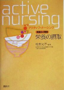 実践ロイ理論　栄養の摂取 実践ロイ理論 アクティブ・ナーシング／松木光子(著者)