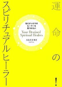 運命の！スピリチュアルヒーラー 私にぴったりのヒーラーを見つけたい／おおさきゆき【著】