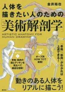 人体を描きたい人のための「美術解剖学」／金井裕也(著者)