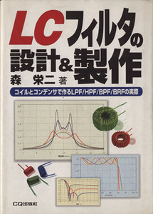 ＬＣフィルタの設計＆製作 コイルとコンデンサで作るＬＰＦ／ＨＰＦ／ＢＰＦ／ＢＲＦの実際／森栄二(著者)