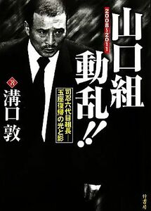 山口組動乱！！ 司忍六代目組長　「玉座復帰」の光と影　２００８‐２０１１／溝口敦【著】