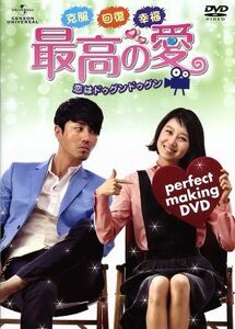 克服　回復　幸福！最高の愛～恋はドゥグンドゥグン～パーフェクトメイキングＤＶＤ／（メイキング）,チャ・スンウォン,コン・ヒョジン