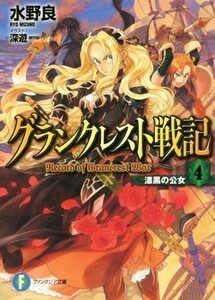 グランクレスト戦記(４) 漆黒の公女 富士見ファンタジア文庫／水野良(著者),深遊