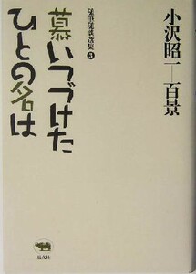 慕いつづけたひとの名は 小沢昭一百景３随筆随談選集３／小沢昭一(著者)