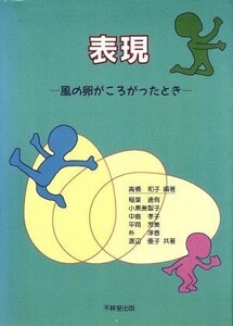 表現 風の卵がころがったとき／高橋和子(著者)