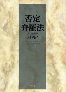 否定弁証法／テオドール・ルートヴィヒ・アドルノ＝ヴィーゼングルント(著者),木田元(訳者),徳永恂(訳者),渡辺祐邦(訳者),三島憲一(訳者),