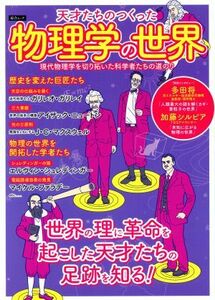 天才たちのつくった物理学の世界 現代物理学を切り拓いた科学者たちの道のり 綜合ムック／綜合図書(その他)