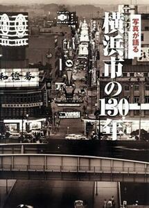 写真が語る横浜市の１３０年／いき出版