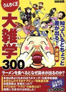 大雑学決定版３００ 知っているとちょっと差が出る！ 別冊宝島／社会・文化