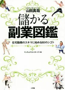 儲かる副業図鑑　在宅勤務のスキマに始める８０のシゴト 山田真哉／著　マッチョクリエイターズ／作画