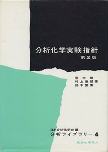 分析化学実験指針　第２版／荒木峻(著者)