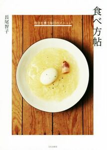 食べ方帖 自分を養う毎日のメニュー／長尾智子(著者)