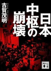 日本中枢の崩壊 講談社文庫／古賀茂明【著】