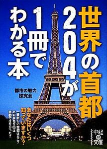 世界の首都２０４が１冊でわかる本 中経の文庫／都市の魅力探究会【著】