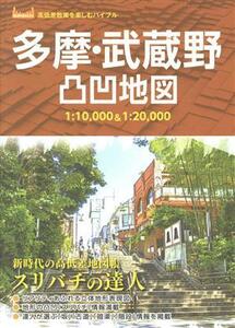 多摩・武蔵野凸凹地図 スリバチの達人 高低差散策を楽しむバイブル／真貝康之(著者),和田文雄(著者),皆川典久(著者),昭文社(編者),荻窪圭