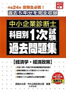 中小企業診断士科目別１次試験過去問題集　経済学・経済政策(平成２４年版) 過去５年分を完全収録／資格の大原中小企業診断士課【編著】