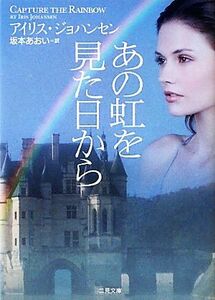 あの虹を見た日から 二見文庫ロマンス・コレクション／アイリスジョハンセン【著】，坂本あおい【訳】