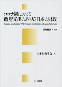 コロナ禍における政府支出のあり方と日本の財政 （財政研究　第１８巻） 日本財政学会／編