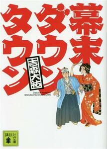 幕末ダウンタウン 講談社文庫／吉森大祐(著者)