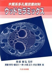 木質系多孔質炭素材料　ウッドセラミックス 木質系多孔質炭素材料／斎藤幸司(編者),堀切川一男(編者),大塚正久(編者),伏谷賢美(編者)