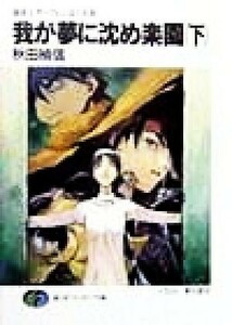 我が夢に沈め楽園(下) 魔術士オーフェンはぐれ旅１２ 富士見ファンタジア文庫／秋田禎信(著者)