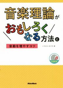 音楽理論がおもしろくなる方法と音勘を増やすコツ／いちむらまさき(著者)