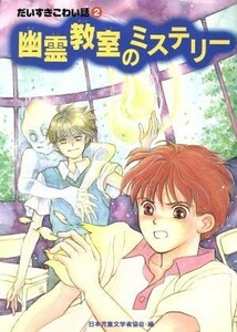 幽霊教室のミステリー だいすきこわい話　２ だいすきこわい話２／佐藤由惟(著者),浜田尚子(著者),浅川じゅん(著者),岩本昌子(著者),国松俊