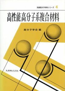 高性能高分子系複合材料 先端高分子材料シリーズ４／高分子学会(編者)