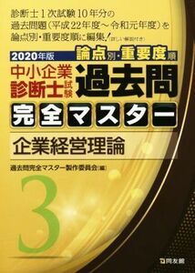 中小企業診断士試験　論点別・重要度順　過去問完全マスター　２０２０年版(３) 企業経営理論／過去問完全マスター製作委員会(編者)