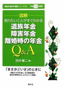 知りたいことがすぐわかる　図解　遺族年金、障害年金、離婚時の年金Ｑ＆Ａ(平成２０年度版) 受給年金別・相談シリーズ３／田中章二【著】