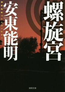 螺旋宮 徳間文庫／安東能明(著者)