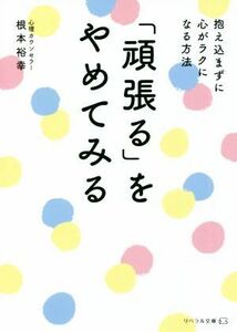 「頑張る」をやめてみる 抱え込まずに心がラクになる方法 リベラル文庫／根本裕幸(著者)