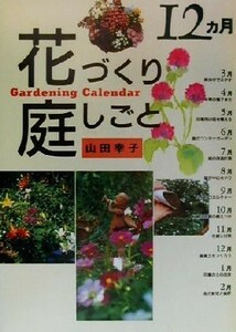 １２カ月花づくり庭しごと ガーデニングカレンダー／山田幸子(著者)