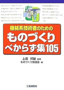 機械系技術者のためのものづくりべからず集１０５／上原邦雄【監修】，ものづくり懇話会【編】