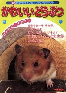 かわいいどうぶつ 新はじめてのものしりえほん／ひかりのくに