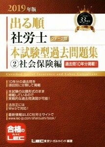 出る順　社労士　ウォーク問　本試験型過去問題集　(2)社会保険編(２０１９年版) 出る順社労士シリーズ／東京リーガルマインドＬＥＣ総合研