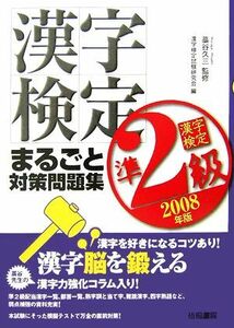 漢字検定準２級まるごと対策問題集(２００８年版)／藁谷久三【監修】，漢字検定試験研究会【編】