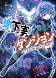 地下室ダンジョン(４) 貧乏兄妹は娯楽を求めて最強へ ヤングジャンプＣ／ひびぽん(著者),錆び匙(原作),ｋｅｅｐｏｕｔ(キャラクター原案)