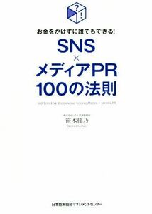 ＳＮＳ×メディアＰＲ１００の法則 お金をかけずに誰でもできる！／笹木郁乃(著者)