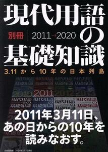 現代用語の基礎知識別冊　３．１１から１０年の日本列島　２０１１⇒２０２０／自由国民社(編者)