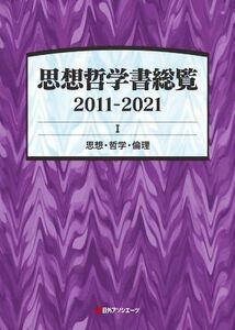 思想哲学書総覧　２０１１－２０２１(I) 思想・哲学・倫理／日外アソシエーツ(編者)