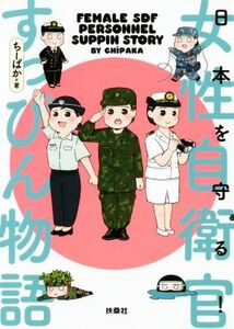 日本を守る！女性自衛官すっぴん物語 コミック／ちーぱか(著者)