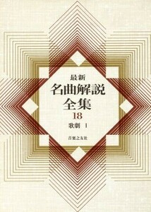 最新名曲解説全集(第１８巻) 歌劇I／音楽之友社(編者)