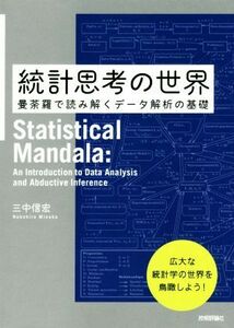 統計思考の世界 曼荼羅で読み解くデータ解析の基礎／三中信宏(著者)