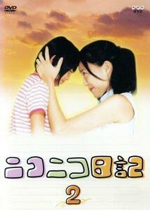 ニコニコ日記 Vol.2 [DVD] [DVD] [2004]