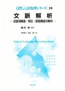 文脈解析 述語項構造・照応・談話構造の解析 自然言語処理シリーズ１０／笹野遼平(著者),飯田龍(著者),奥村学